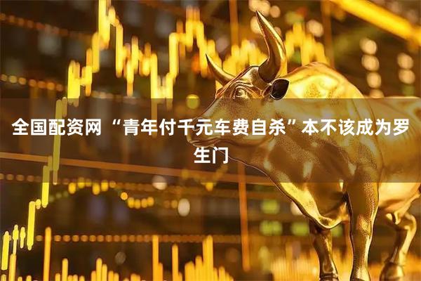 全国配资网 “青年付千元车费自杀”本不该成为罗生门